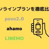 【最新】povo2.0・ahamo ・LINEMOを徹底比較！