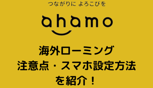 【保存版】ahamoで海外ローミング時の注意点や設定を紹介！