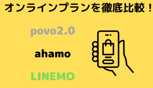 【最新】povo2.0・ahamo ・LINEMOを徹底比較！