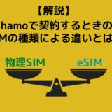 【解説】ahamoで契約する時のSIMとeSIMの違いとは？