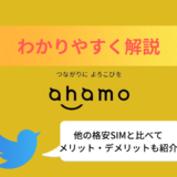 【初心者必見】ahamoを公式サイトよりもわかりやすく紹介！